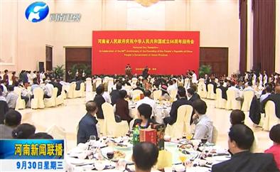 董事长安浩云博士应邀参加“河南省政府举行庆祝中华人民共和国成立66周年招待会”
